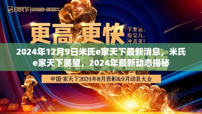 米氏e家天下展望，最新消息与动态揭秘，2024年展望及最新动态解读