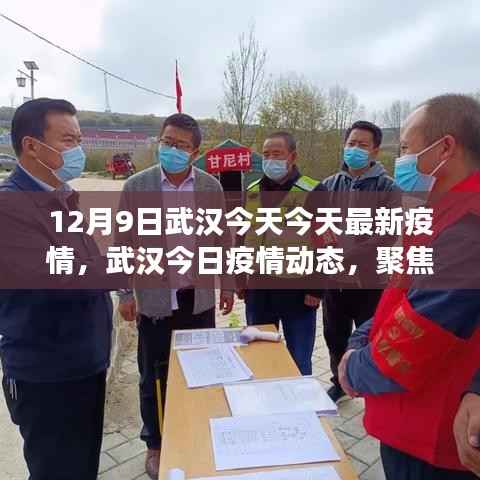 武汉疫情最新动态,十二月九日最新进展聚焦