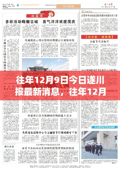 往年12月9日遂川报时事热点解读与最新消息聚焦