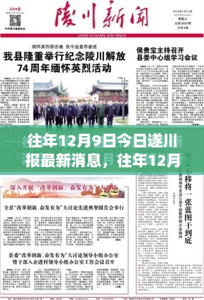 往年12月9日遂川报时事热点解读与最新消息聚焦