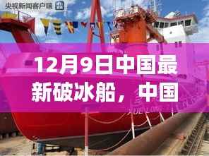 中国最新破冰船，科技力量破冰前行
