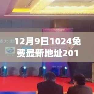 揭秘真相,关于12月9日1024免费最新地址的探索之旅(2019)