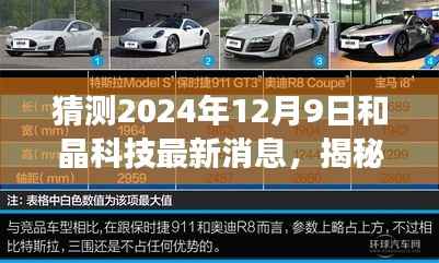 揭秘未来之门,和晶科技在科技新纪元探索之旅的2024年展望(最新消息)