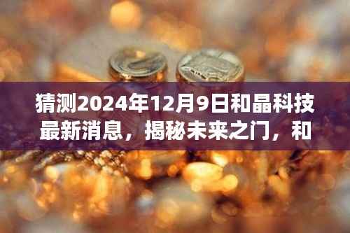 揭秘未来之门,和晶科技在科技新纪元探索之旅的2024年展望(最新消息)