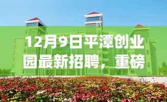 平潭创业园全新招聘启幕,职场新星挑战等你来!