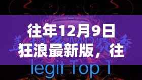 潮流变迁下的独特记忆与体验，往年12月9日狂浪最新版回顾