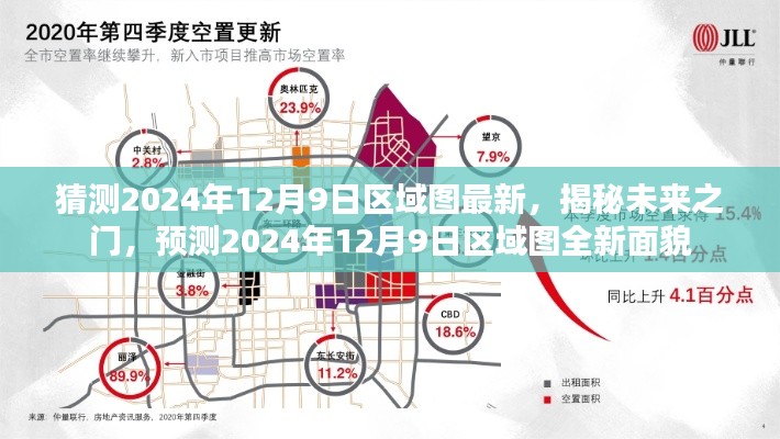 揭秘未来之门,预测2024年12月9日区域图全新面貌揭秘!