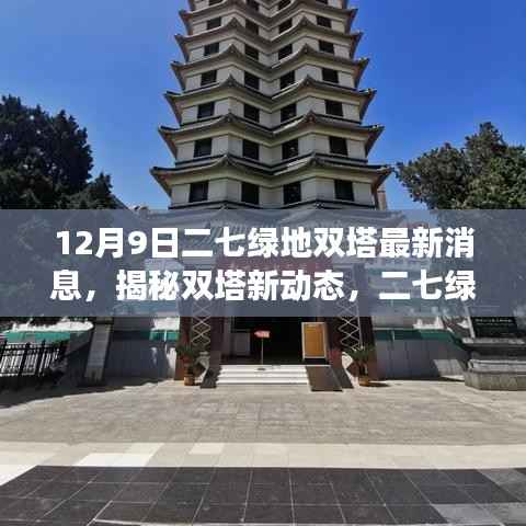 二七绿地双塔建设进展顺利，最新消息揭秘（12月9日更新）