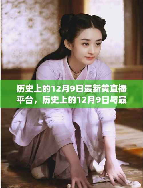 历史上的12月9日,黄直播平台的发展脉络探究