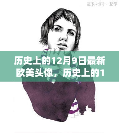 历史上的12月9日，欧美流行头像背后的故事与趋势探寻