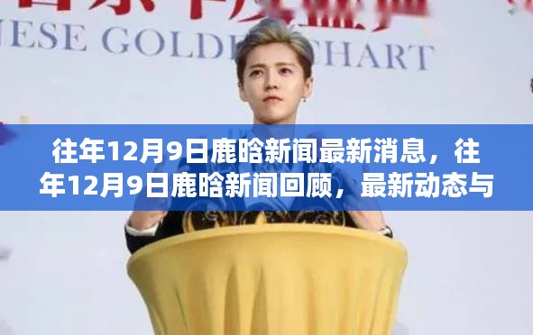 往年12月9日鹿晗新闻回顾，最新动态与热议话题一览