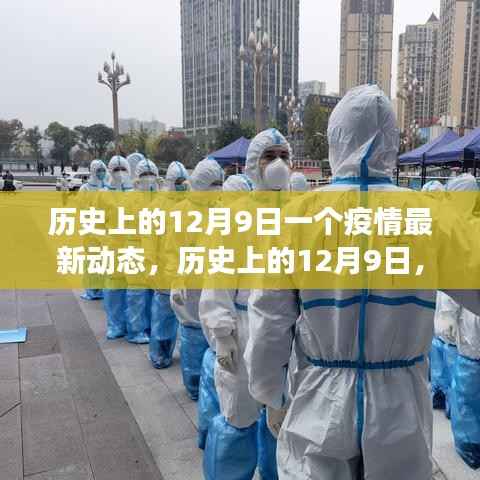 历史上的12月9日全球疫情动态，进展与挑战揭秘