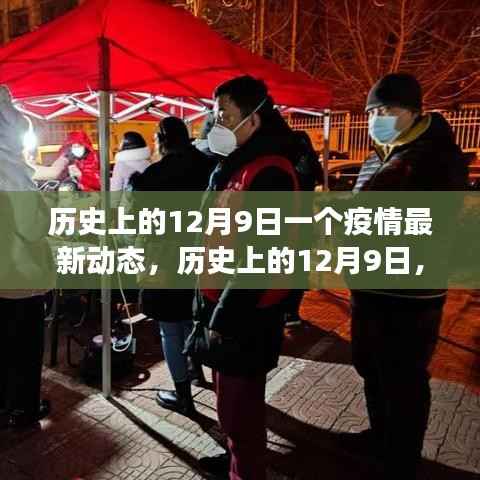 历史上的12月9日全球疫情动态,进展与挑战揭秘