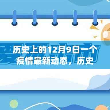 历史上的12月9日全球疫情动态,进展与挑战揭秘