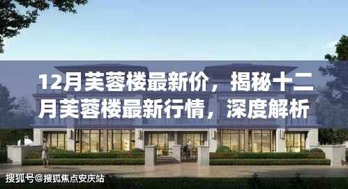 揭秘十二月芙蓉楼最新行情,深度解析市场走势与价格动态