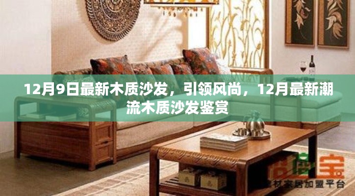 12月最新潮流风尚,木质沙发鉴赏与引领潮流趋势