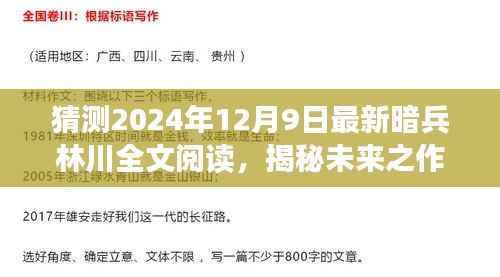 揭秘未来之作,暗兵林川深度解析与预测至2024年12月9日的全文阅读猜想