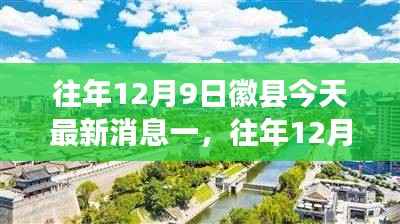 往年12月9日徽县新闻回顾，今日最新消息与瞩目事件