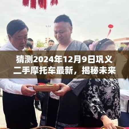 揭秘未来巩义二手摩托车市场动向，最新动态预测报告（2024年12月版）