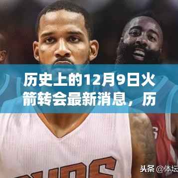 揭秘火箭转会动态，历史上的12月9日最新消息全解析