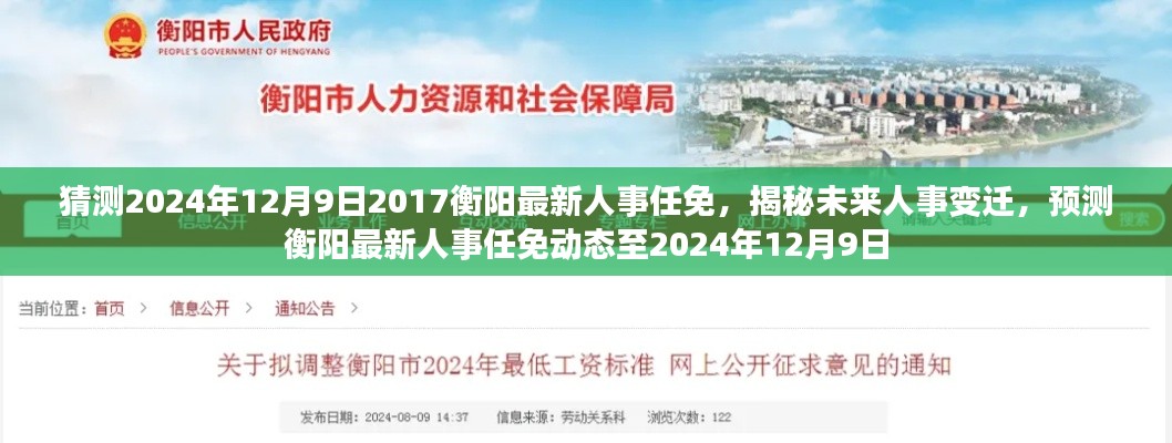 揭秘预测,衡阳人事任免动态至未来2024年12月9日的人事变迁与最新人事任免展望