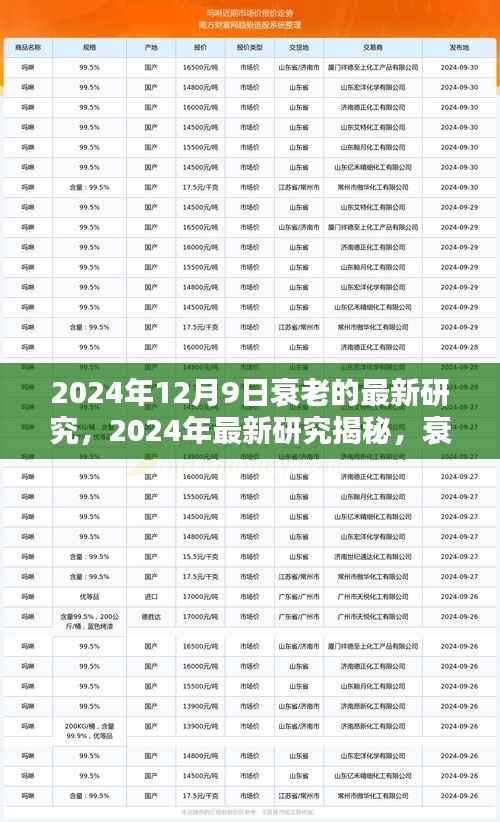 揭秘衰老机制新发现,未来抗衰策略重塑,2024年最新研究出炉