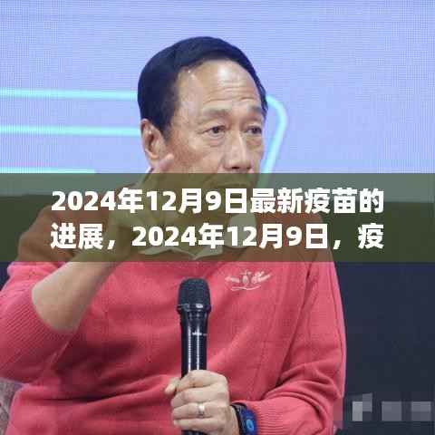 疫苗研发新突破，未来健康防线升级，关注2024年疫苗进展