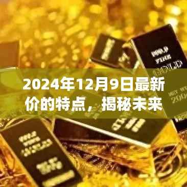 揭秘未来,2024年12月9日最新商品价格走势与市场特点深度解析