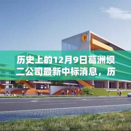 葛洲坝二公司12月9日喜获重大中标,历史中标讯息回顾