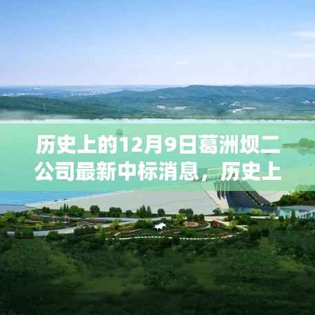 葛洲坝二公司12月9日喜获重大中标,历史中标讯息回顾