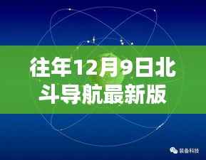 往年12月9日北斗导航最新版下载，探索高精度导航的未来之路