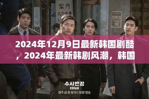 2024韩剧风潮之巅，最新韩剧酷剧引领风潮