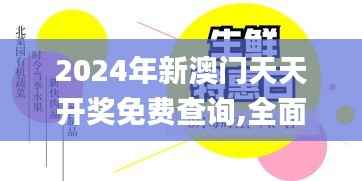 2024年新澳门天天开奖免费查询,全面数据解析执行_尊享款4.321