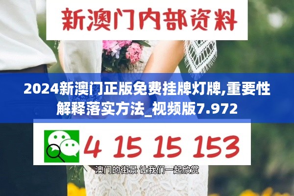 2024新澳门正版免费挂牌灯牌,重要性解释落实方法_视频版7.972