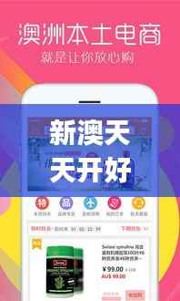 新澳天天开好彩资料大全,深入数据解答解释落实_苹果款17.848