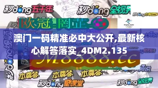 澳门一码精准必中大公开,最新核心解答落实_4DM2.135
