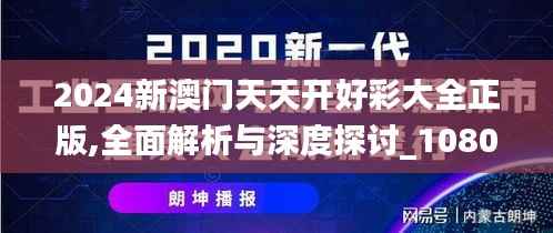 2024新澳门天天开好彩大全正版,全面解析与深度探讨_1080p9.669