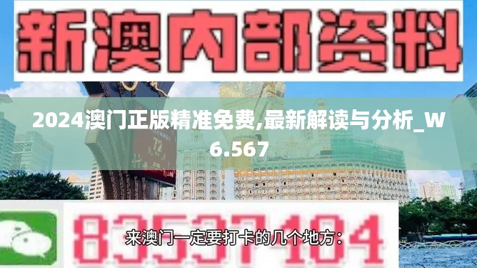 2024澳门正版精准免费,最新解读与分析_W6.567