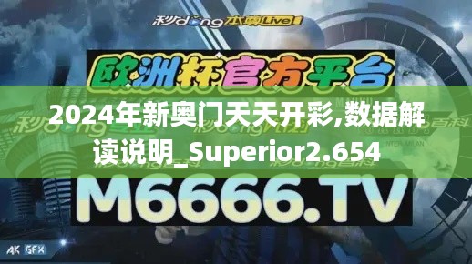 2024年新奥门天天开彩,数据解读说明_Superior2.654