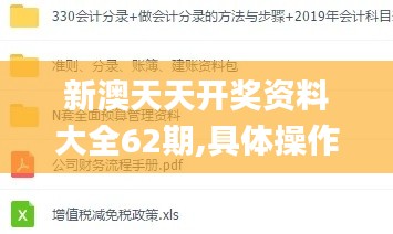 新澳天天开奖资料大全62期,具体操作步骤指导_ios8.242