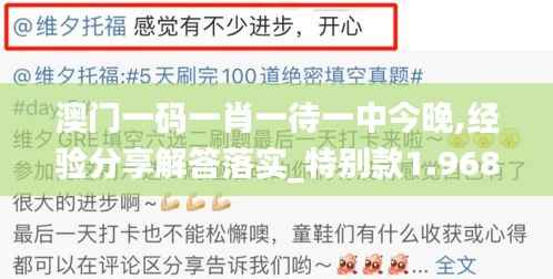 澳门一码一肖一待一中今晚,经验分享解答落实_特别款1.968