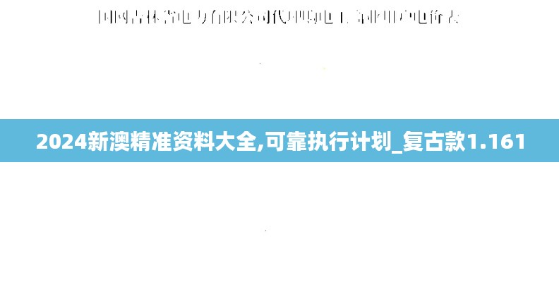 2024新澳精准资料大全,可靠执行计划_复古款1.161