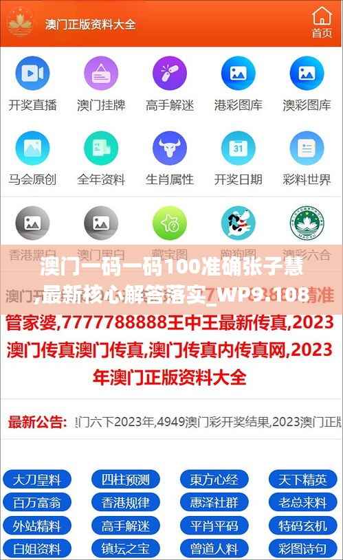 澳门一码一码100准确张子慧,最新核心解答落实_WP9.108