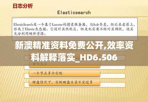 新澳精准资料免费公开,效率资料解释落实_HD6.506