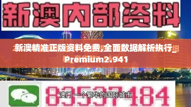 新澳精准正版资料免费,全面数据解析执行_Premium2.941