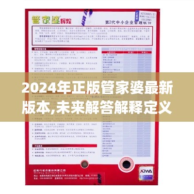 2024年正版管家婆最新版本,未来解答解释定义_4DM3.771