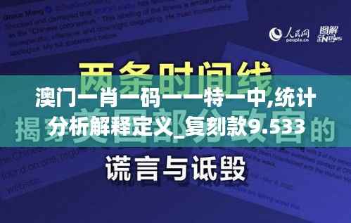 澳门一肖一码一一特一中,统计分析解释定义_复刻款9.533