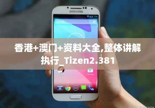 香港+澳门+资料大全,整体讲解执行_Tizen2.381