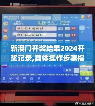 新澳门开奖结果2024开奖记录,具体操作步骤指导_钻石版6.920