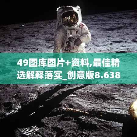 49图库图片+资料,最佳精选解释落实_创意版8.638